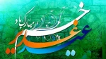 فرا رسیدن عید سعید غدیر مبارک. 2