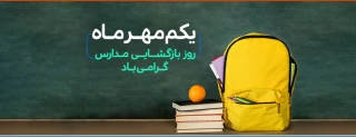 آغاز سال تحصیلی جدید را به تمامی اساتید فرهیخته،همکاران ارجمند و دانشجویان جویای دانش و معرفت تبریک عرض می نماییم