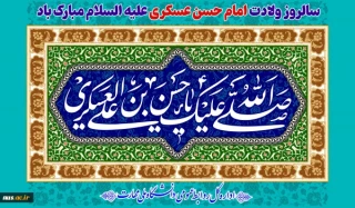 سالروز ولادت امام حسن عسکری علیه السلام مبارک باد