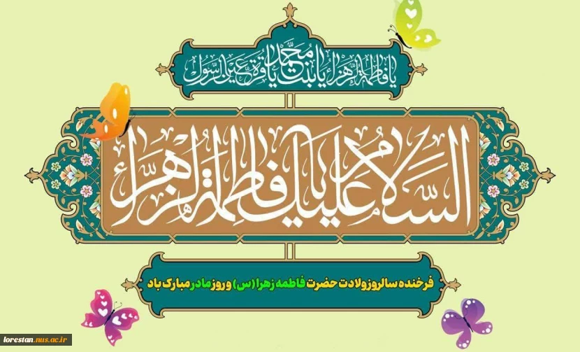 میلاد با سعادت زیباترین گوهر هستی حضرت فاطمه زهرا (س)، روز زن و روز مادر مبارک باد