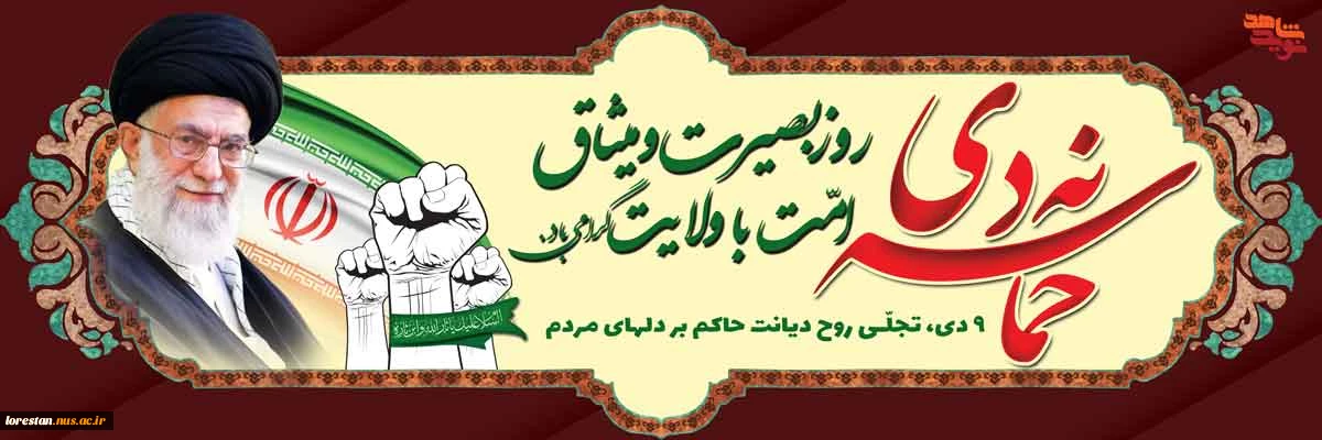 9 دی، سالروز تجدید بیعت مردم غیور ایران اسلامی با ولی فقیه زمان گرامی باد.