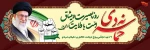 9 دی، سالروز تجدید بیعت مردم غیور ایران اسلامی با ولی فقیه زمان گرامی باد. 2