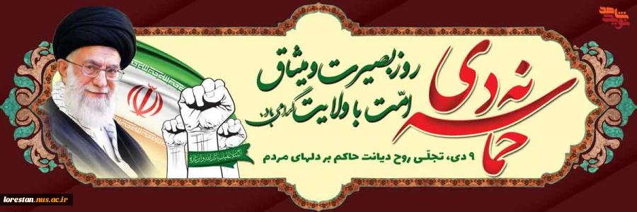 9 دی، سالروز تجدید بیعت مردم غیور ایران اسلامی با ولی فقیه زمان گرامی باد. 2