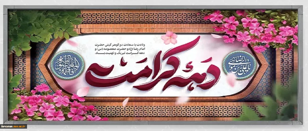 فرخنده ولادت حضرت معصومه (س) و آغاز دهه کرامت را گرامی میداریم.