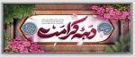 فرخنده ولادت حضرت معصومه (س) و آغاز دهه کرامت را گرامی میداریم.  2