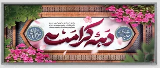 فرخنده ولادت حضرت معصومه (س) و آغاز دهه کرامت را گرامی میداریم.