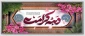 فرخنده ولادت حضرت معصومه (س) و آغاز دهه کرامت را گرامی میداریم.