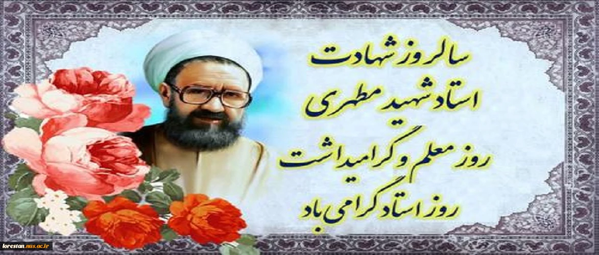 سالروز شهادت استاد شهید مطهری و روز استاد گرامی باد.