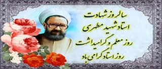 سالروز شهادت استاد شهید مطهری و روز استاد گرامی باد.