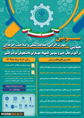 همایش ملی مهارت افزایی و المپیاد مهارتی دانشجویی