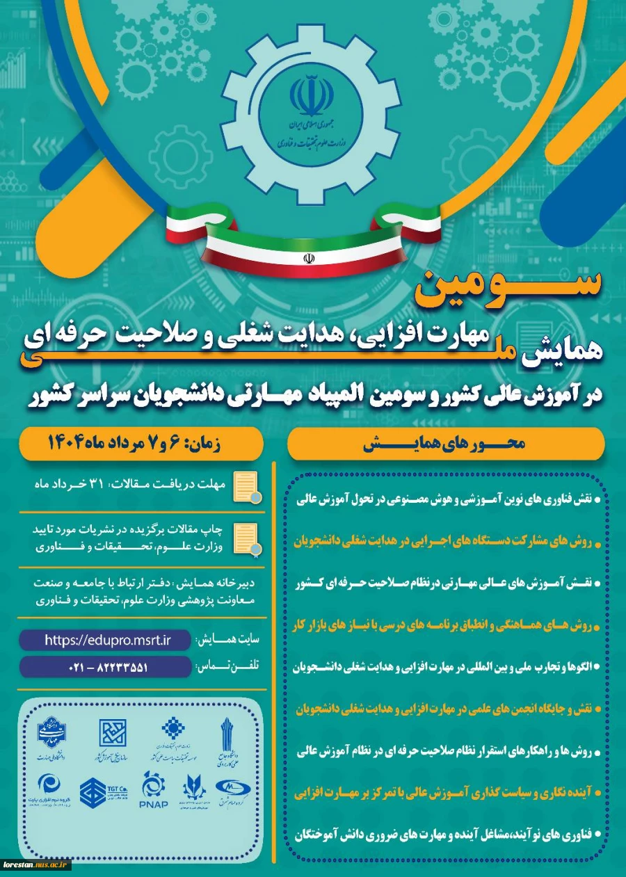 همایش ملی مهارت افزایی و المپیاد مهارتی دانشجویی 2