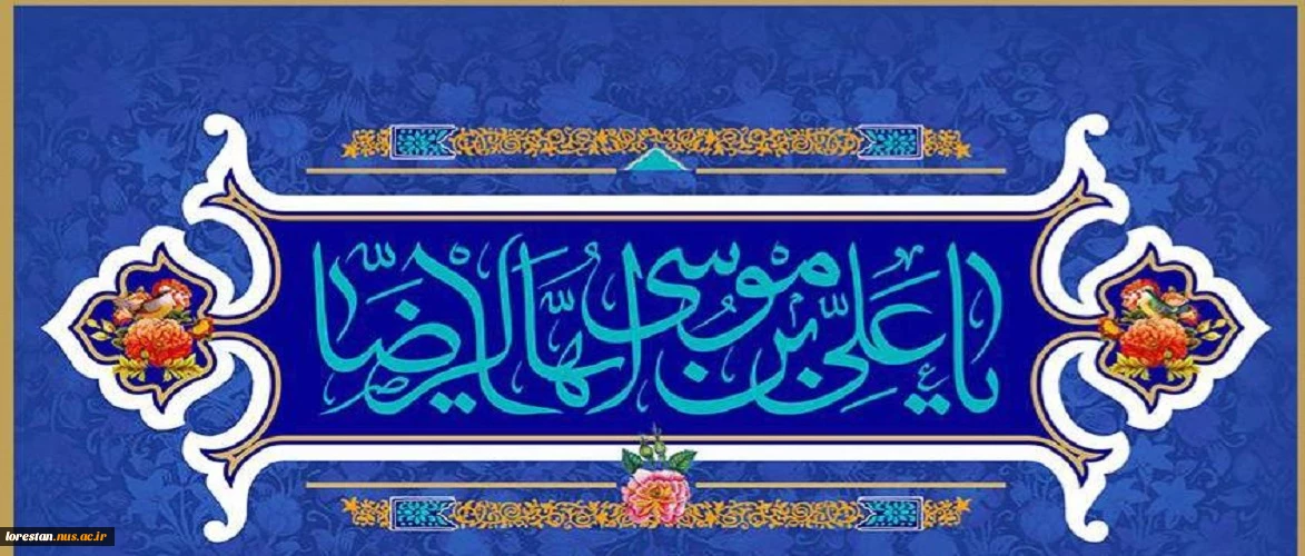 سالروز ولادت با سعادت امام رضا (ع) تبریک و تهنیت باد.