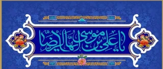 سالروز ولادت با سعادت امام رضا (ع) تبریک و تهنیت باد.