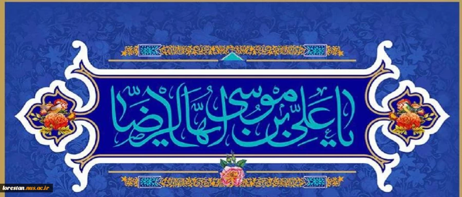 سالروز ولادت با سعادت امام رضا (ع) تبریک و تهنیت باد.  2