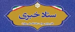 اطلاع رسانی ستاد خبری دفتر مرکزی حراست دانشگاه 2