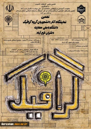 نهمین نمایشگاه آثار دانشجویان گروه کرافیک دانشکده ملی مهارت دختران خرم آباد.
