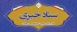 اطلاع رسانی ستاد خبری دفتر مرکزی حراست دانشگاه