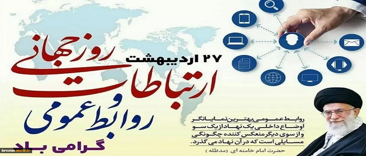 روز ارتباطات و روابط عمومی گرامی باد.