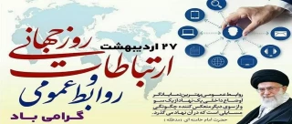 روز ارتباطات و روابط عمومی گرامی باد.