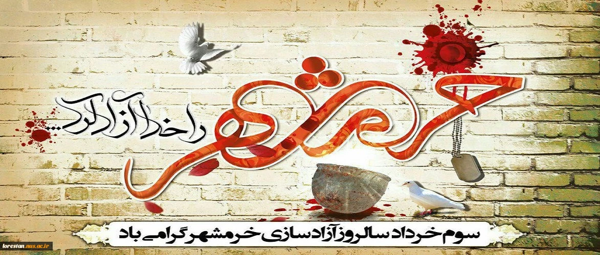 سوم خرداد، سالروز آزادسازی خرمشهر و روز مقاومت، ایثار و پیروزی گرامی باد