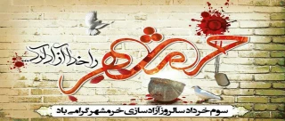 سوم خرداد، سالروز آزادسازی خرمشهر و روز مقاومت، ایثار و پیروزی گرامی باد