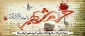 سوم خرداد، سالروز آزادسازی خرمشهر و روز مقاومت، ایثار و پیروزی گرامی باد