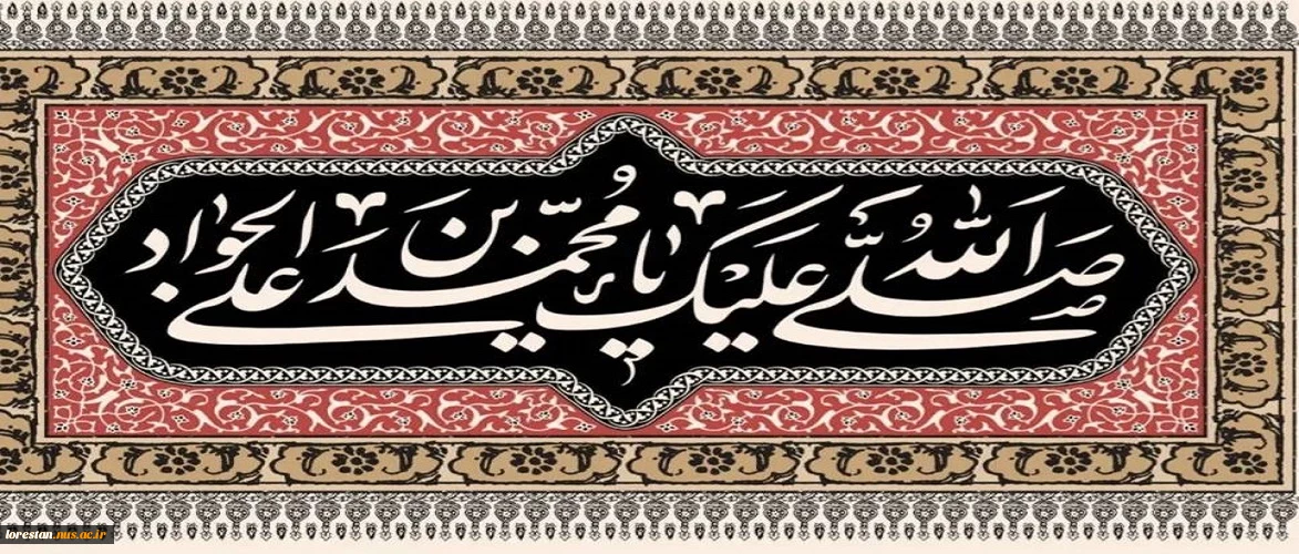 شهادت امام جواد (ع) تسلیت باد.