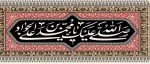 شهادت امام جواد (ع) تسلیت باد.  2
