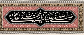 شهادت امام جواد (ع) تسلیت باد.