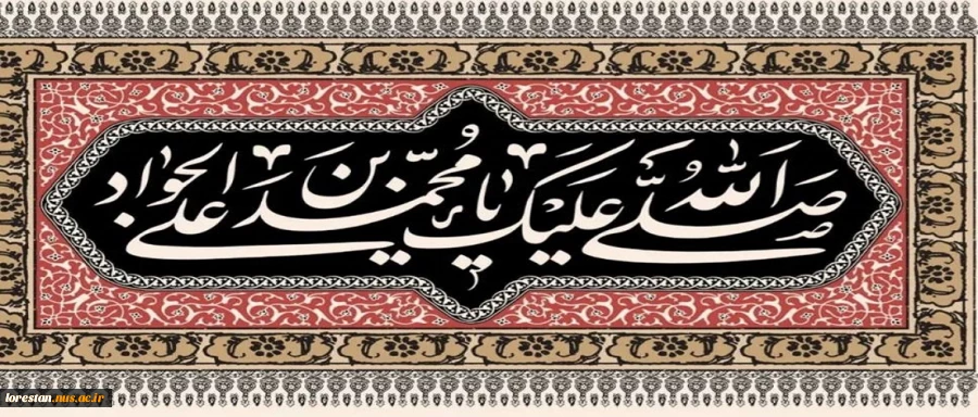شهادت امام جواد (ع) تسلیت باد.  2
