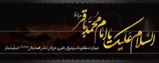 شهادت امام محمد باقر (ع) تسلیت باد.