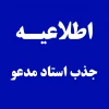 فراخوان جذب استاد مدعو 2