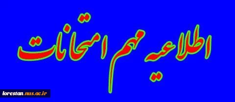 اطلاعیه مهم امتحانات  2