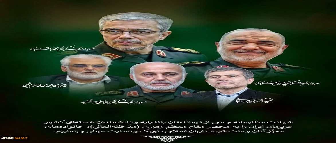 شهادت مظلومانه جمعی از سرداران، فرماندهان، دانشمندان علمی و هموطنان عزیزمان را تبریک و تسلیت عرض می نماییم.