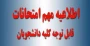 اطلاعیه دانشگاه ملی مهارت استان لرستان در خصوص  نحوه برگزاری امتحانات پایان نیم سال 032