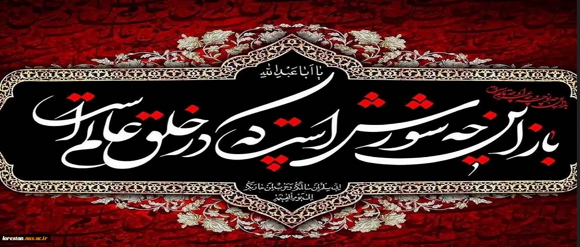 ایام سوگواری سرور و سالار شهیدان، حضرت اباعبداللّه الحسین (ع) و خاندان مطهرش تسلیت باد.