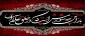 ایام سوگواری سرور و سالار شهیدان، حضرت اباعبداللّه الحسین (ع) و خاندان مطهرش تسلیت باد.