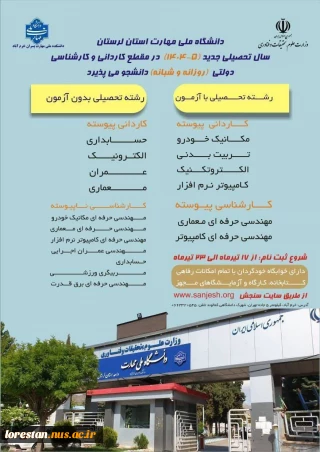 آغاز فرآیند ثبت نام در مقطع کاردانی دانشگاه ملی مهارت