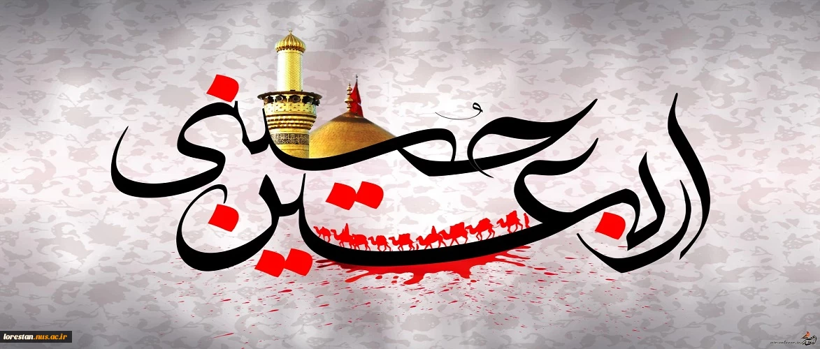 اربعین حسینی تسلیت باد.