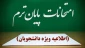 اطلاعیه برگزاری امتحانات پایان ترم نیمسال دوم ۱۴۰۴-۱۴۰۳