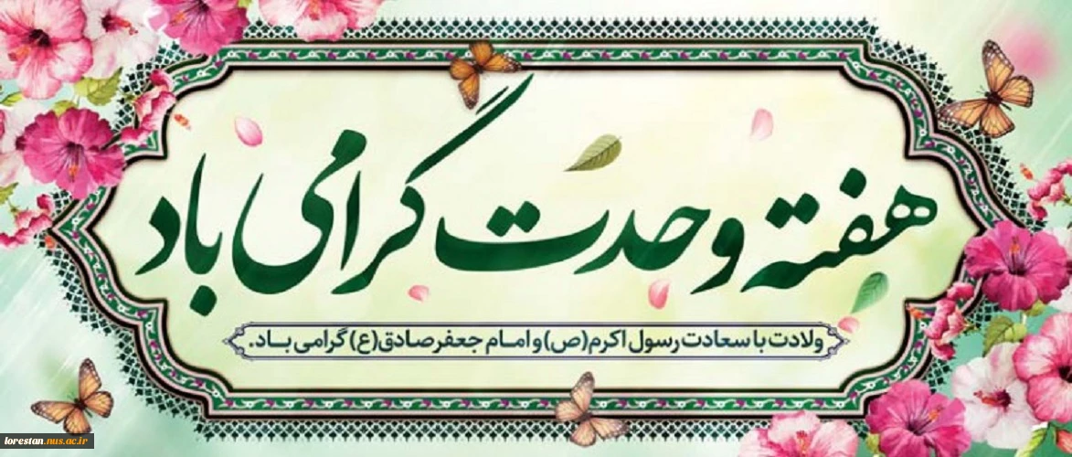 فرا رسیدن هفته وحدت و مودت، میلاد پیامبر اعظم (ص) و امام جعفر صادق (ع) را به دانشگاهیان گرامی تبریک عرض می نماییم.