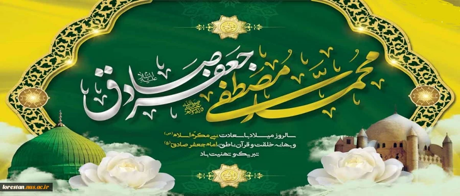 میلاد پیامبر رحمت حضرت محمد (ص) و ولادت امام جعفر صادق (ع) تبریک و تهنیت باد. 2