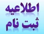 اطلاعیه پذیرفته شدگان جدید آموزشکده پسران خرم آباد در مقطع کارشناسی پیوسته سال 1404