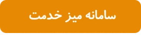 سامانه میز خدمت
