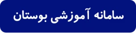 سامانه آموزشی بوستان