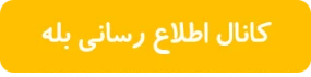 کانال اطلاع رسانی بله